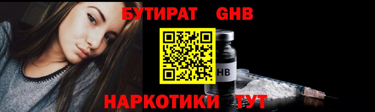 Сосновый Бор  БУТИРАТ  Вход с VPN  Бутират бутандиол 