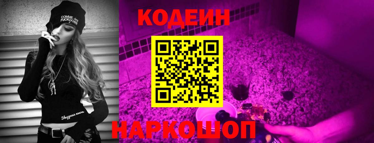 Кодеин Purple Drank  Кодеиновый сироп Lean напиток Lean (лин)  Сосновый Бор  Вход с VPN 